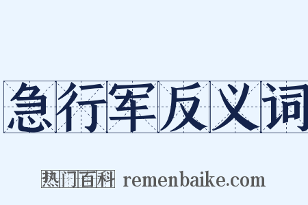 急行军反义词是什么意思的图片